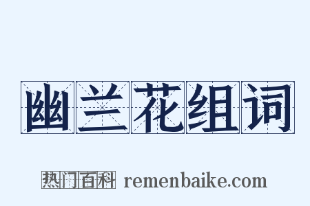 幽兰花组词是什么意思的图片